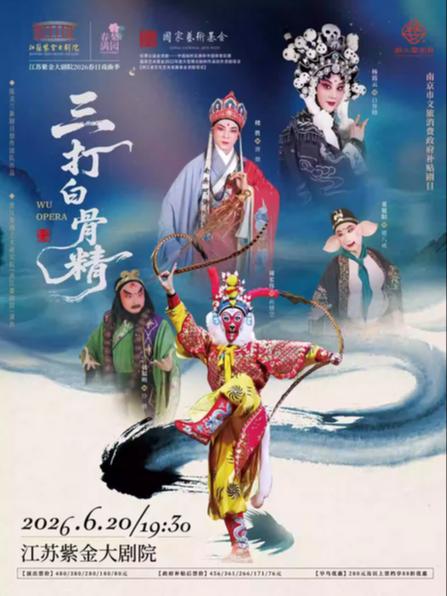 婺剧《三打白骨精》南京站