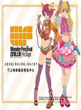 Wonder Festival 2018上海【Pre Stage】