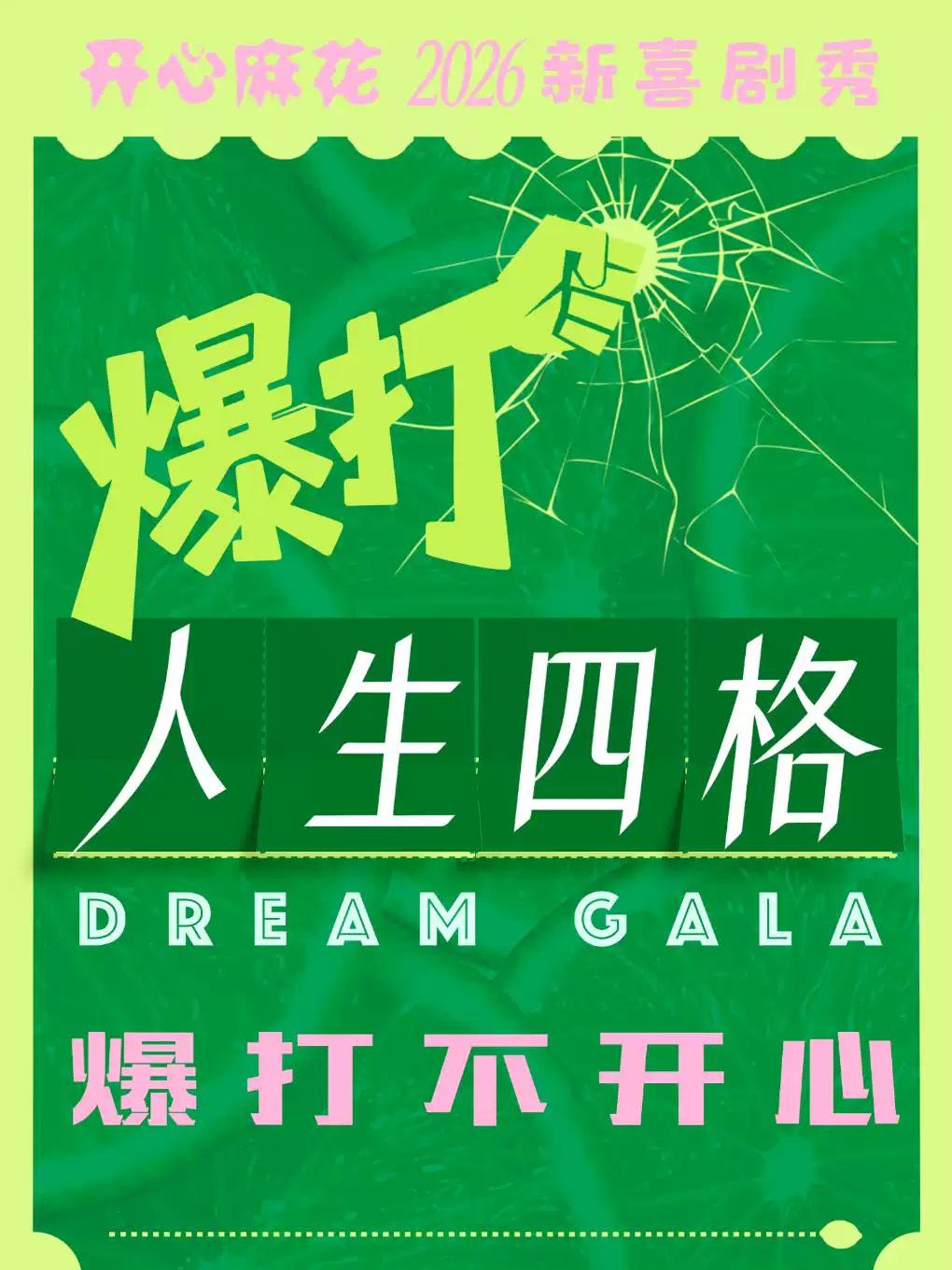 《爆打人生四格》上海站