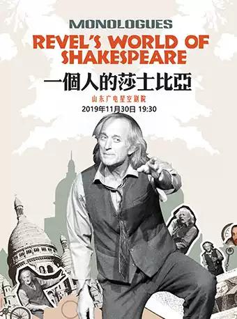 济南  英国原版话剧《一个人的莎士比亚》