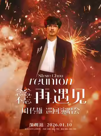 [抢先购价保]周传雄演唱会深圳站