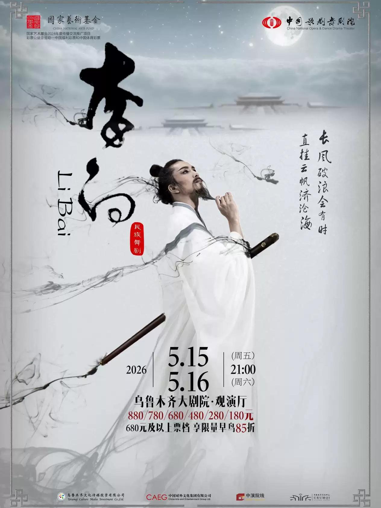 中国歌剧舞剧院舞剧《李白》乌鲁木齐站