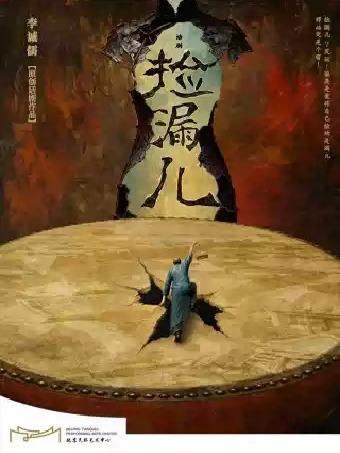 原创话剧作品《捡漏儿》｜李诚儒编导演X窦晓璇主演北京站
