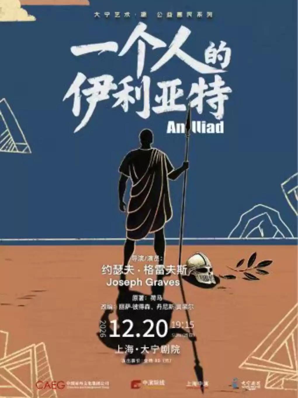 话剧《一个人的伊利亚特》上海站