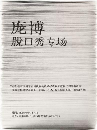 庞博脱口秀专场beta版上海站