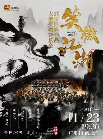 笑傲江湖·武侠经典作品交响音乐会 广州站