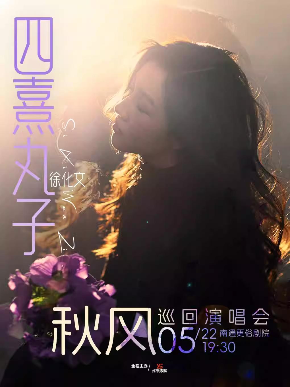 四熹丸子（徐化文）巡演南通站