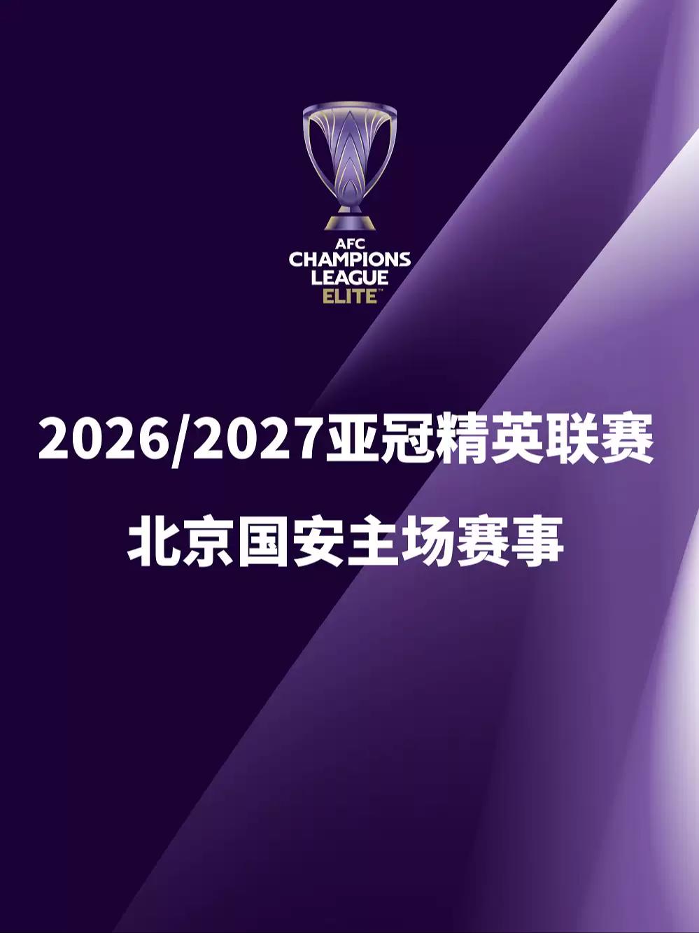 2026/2027亚冠精英联赛北京国安主场赛事