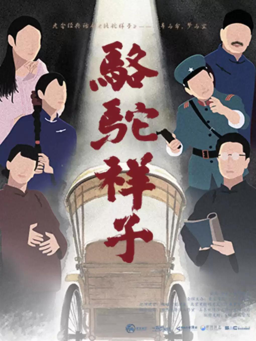 老舍经典话剧《骆驼祥子》南昌站