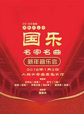 2018年首届人民大会堂&bull;国乐名家名曲新年音乐会