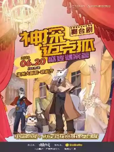 舞台剧《神探迈克狐-盛宴谜案》温州站