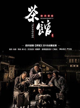 四川话版《茶馆》2018全国巡演西安站