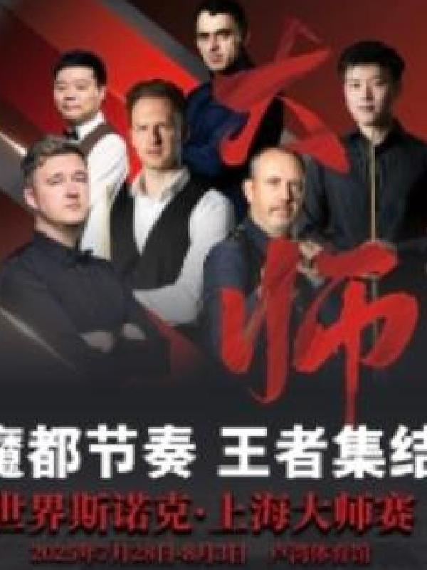 [强实名]世界斯诺克·上海大师赛