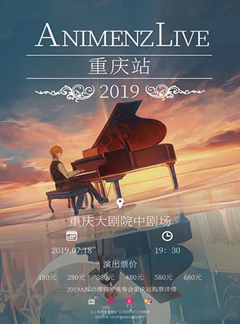 Animenz Live 2019动漫钢琴音乐会