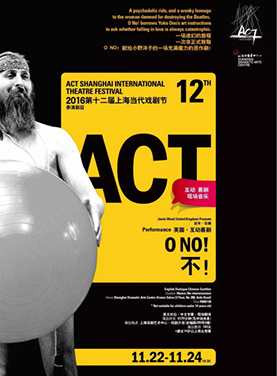 2016第十二届上海当代戏剧节 英国•互动喜剧《不！》