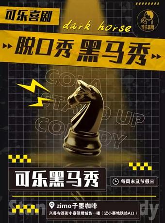 [西安]小寨地铁脱口秀黑马秀丨精品秀特惠双人票 | 全国知名大咖爆笑来袭丨周末欢乐解压约会 | 可乐喜剧