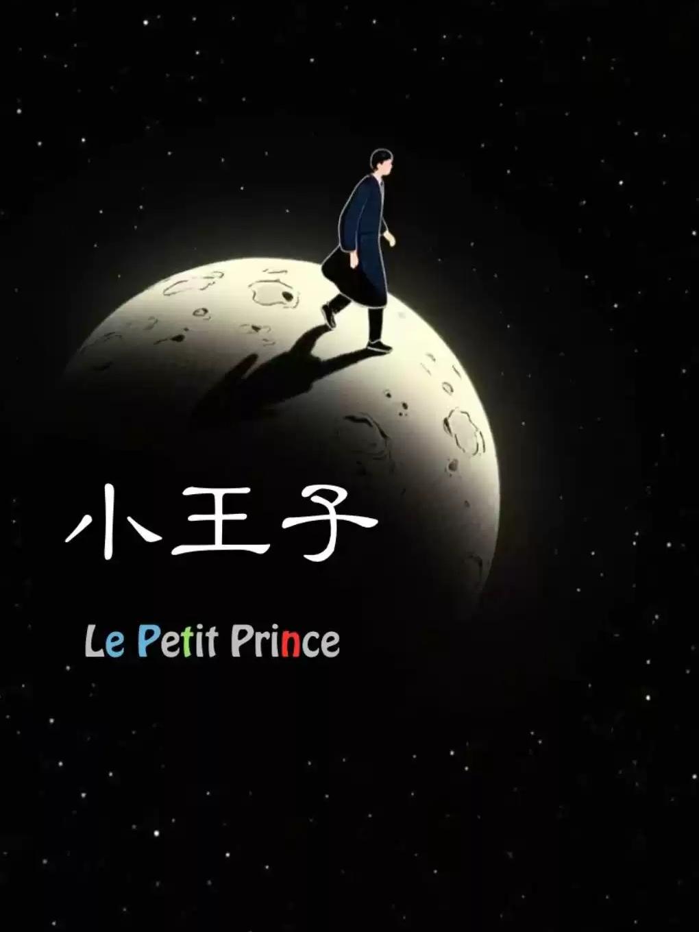 浪漫互动成人治愈喜剧《小王子》合肥站