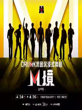 DRUMK男团沉浸式舞剧《M境》上海站