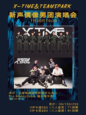 TEAMSPARK火星团&X-TIME 偶像新练习生来袭演唱会
