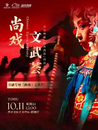 京剧专场《尚戏・文武荟》苏州站