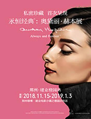 永恒经典&middot;奥黛丽&middot;赫本展