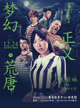 梦幻正义与荒唐 Joanna王若琳世界巡回演唱会-杭州站