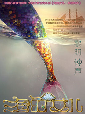 新版精品童话音乐剧《海的女儿&middot;黎明钟声》
