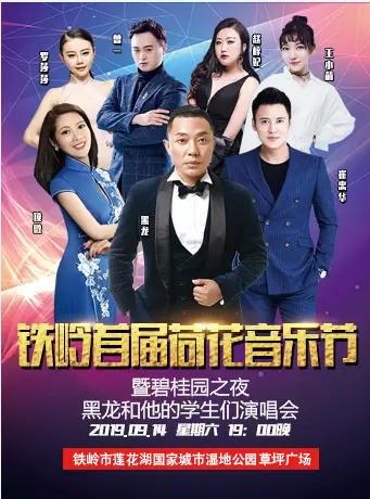 铁岭莲花湿地首届荷花音乐节暨碧桂园之夜黑龙和他的学生们演唱会