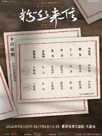 音乐剧《粉丝来信》中文版衢州站