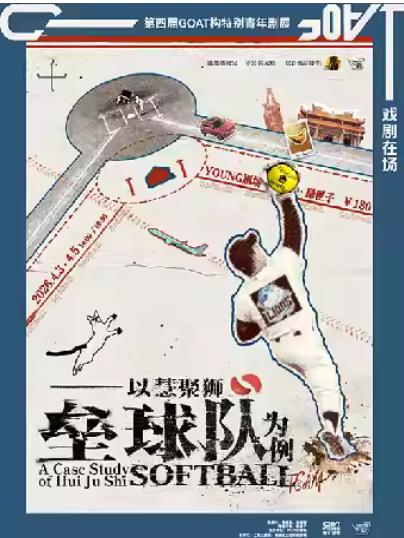 特别剧展以慧聚狮垒球队上海站