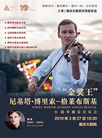 市民音乐会&mdash;&ldquo;金奖王&rdquo;尼基塔&middot;博里索&mdash;格莱布斯基 小提琴独奏音乐会（大剧场）