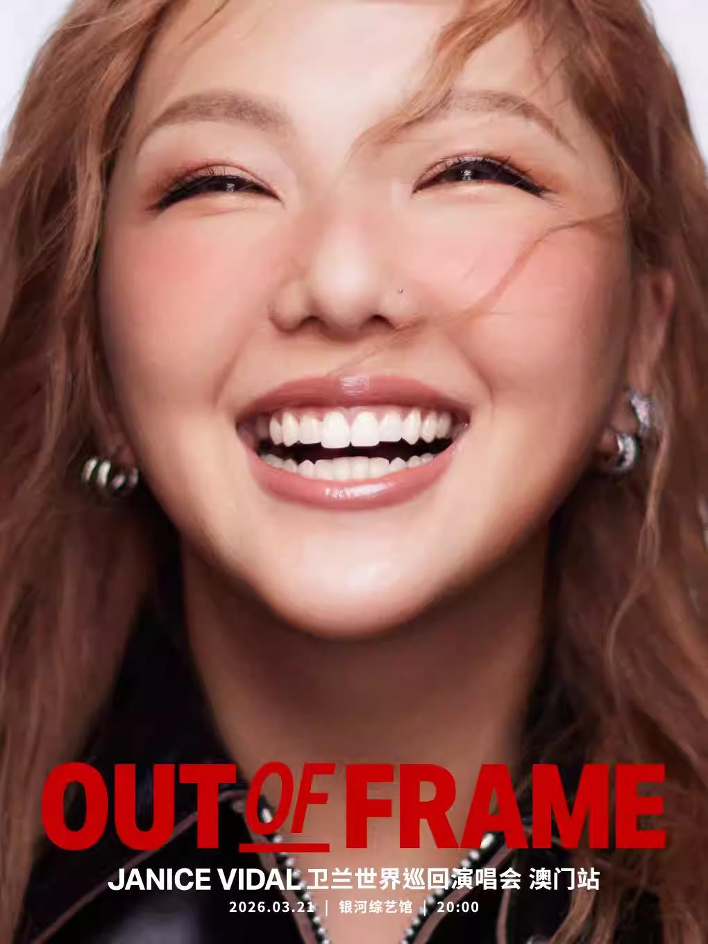 卫兰演唱会中国澳门站