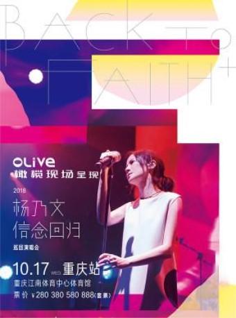 OLive橄榄现场呈现&middot;2018杨乃文"BACK TO FAITH+"信念回归巡回演唱会重庆站