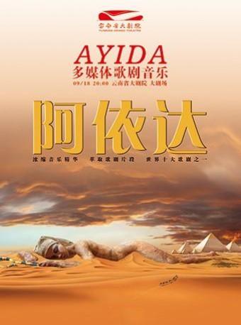 多媒体歌剧《阿依达》