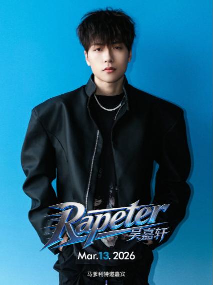 Rapeter吴嘉轩重庆站