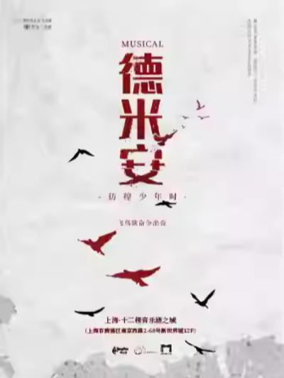 音乐剧《德米安》上海站