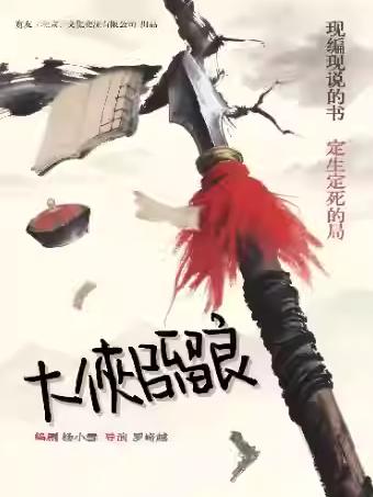 喜剧《大侠吕留良》苏州站