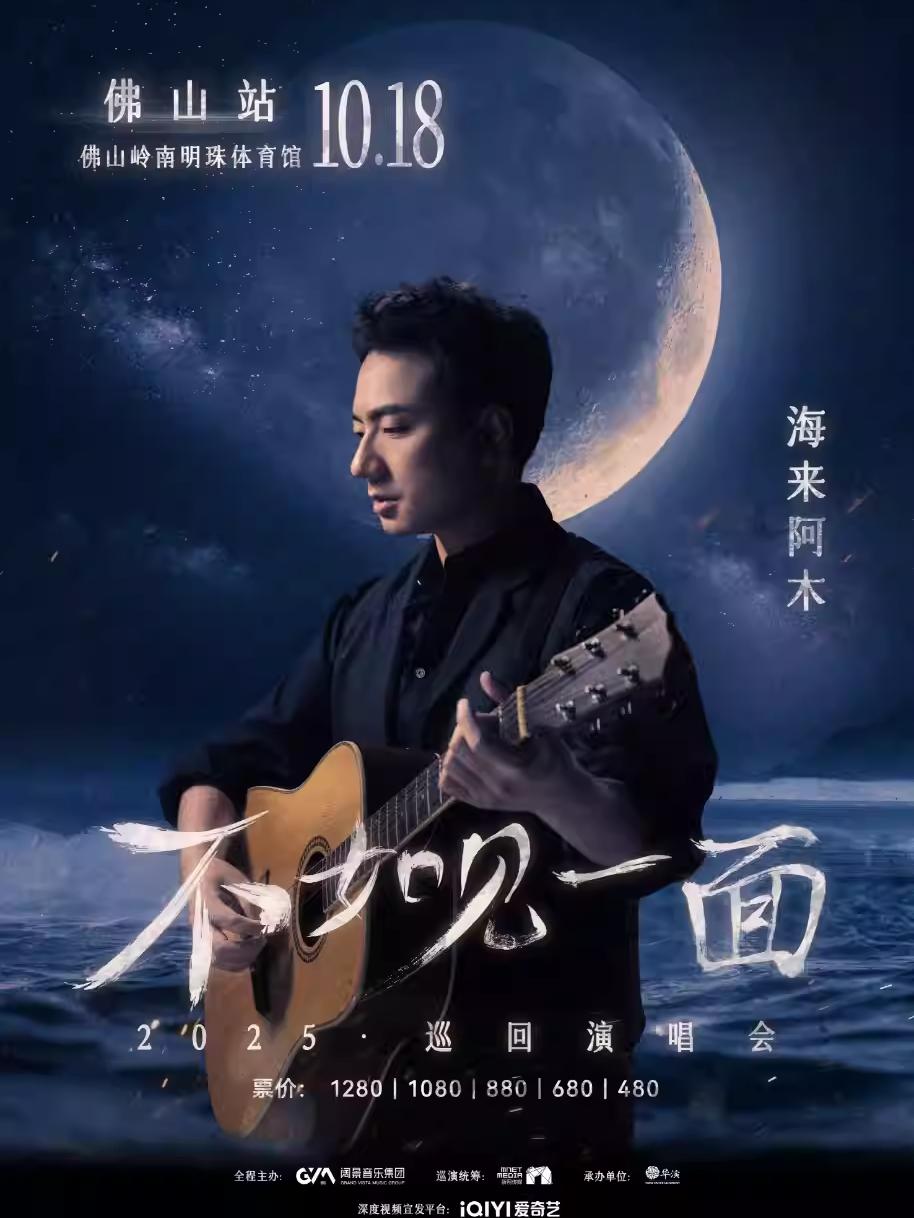 [买贵无忧]海来阿木演唱会佛山站