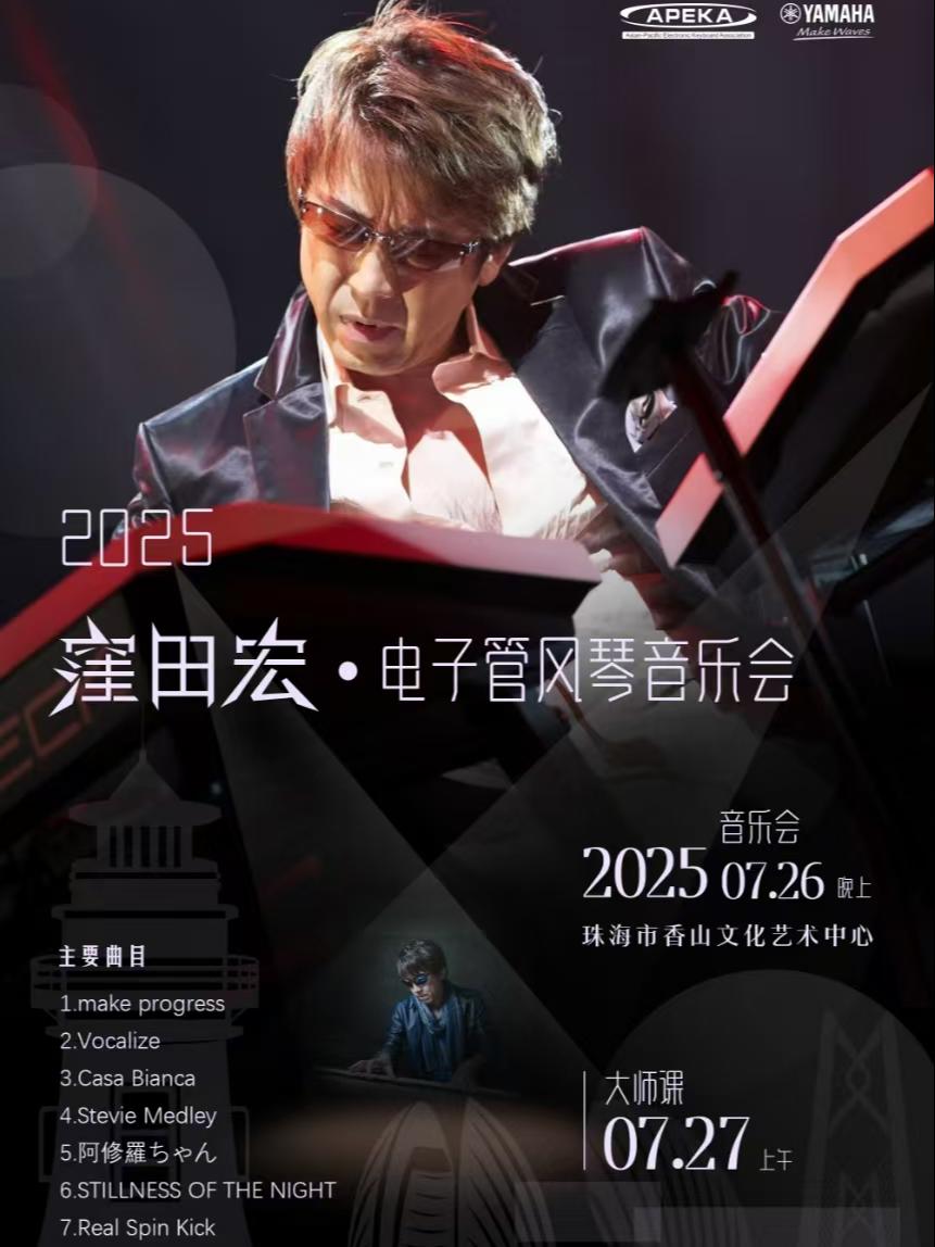 窪田宏 管风琴音乐会 珠海站