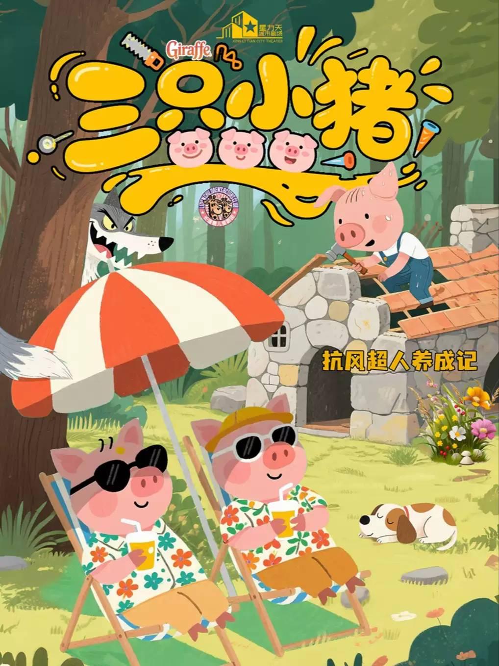 儿童剧《三只小猪》贵阳站