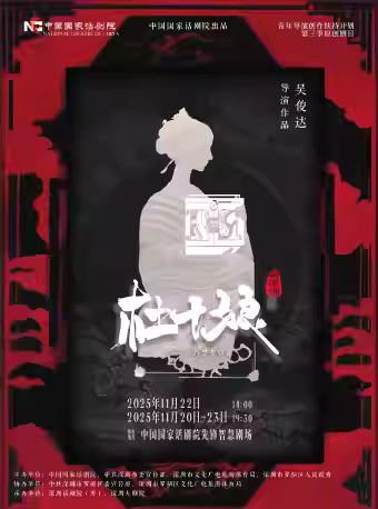 音乐剧《杜十娘》北京站