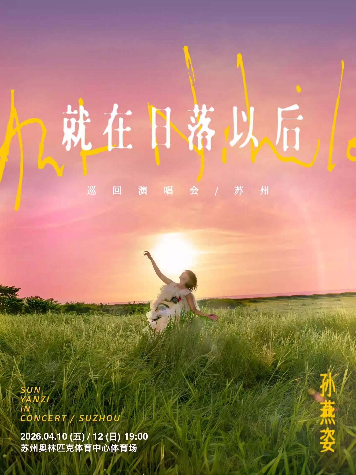 孙燕姿2026巡回演唱会苏州站