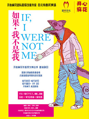 开心麻花邀请剧目《如果,我不是我》