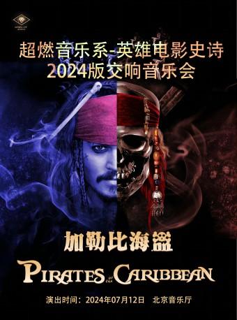 2024版交响音乐会《加勒比海盗》北京站