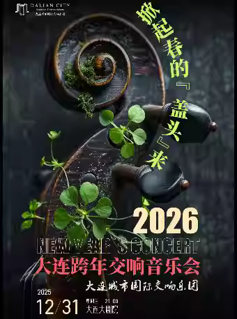 掀起春的“盖头”来音乐会大连站