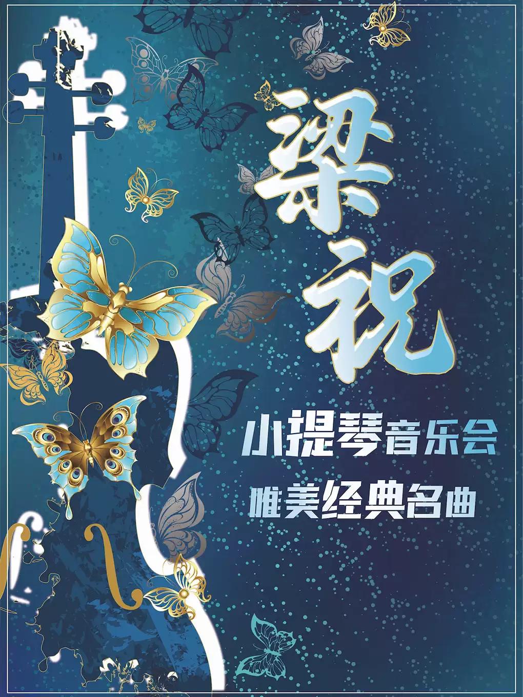 音乐会《梁祝》南京站