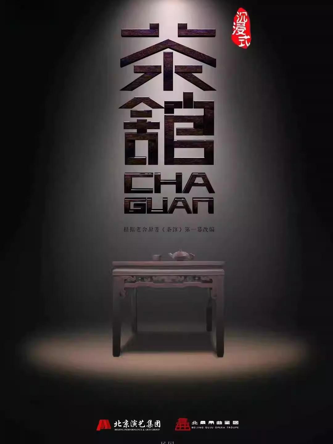 沉浸式北京曲剧《茶馆》北京站