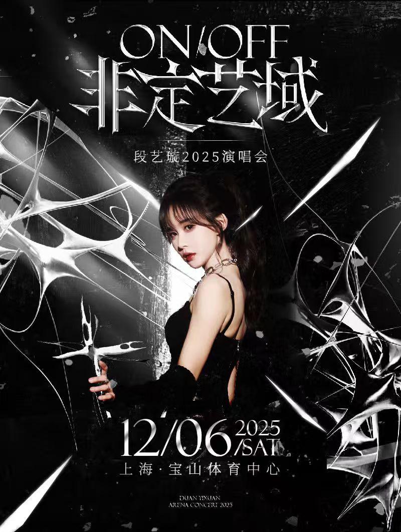 段艺璇2025演唱会-上海站