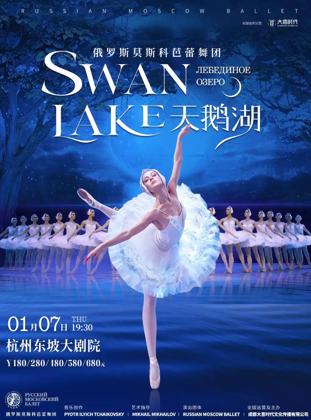 俄罗斯莫斯科芭蕾舞团《天鹅湖》杭州站