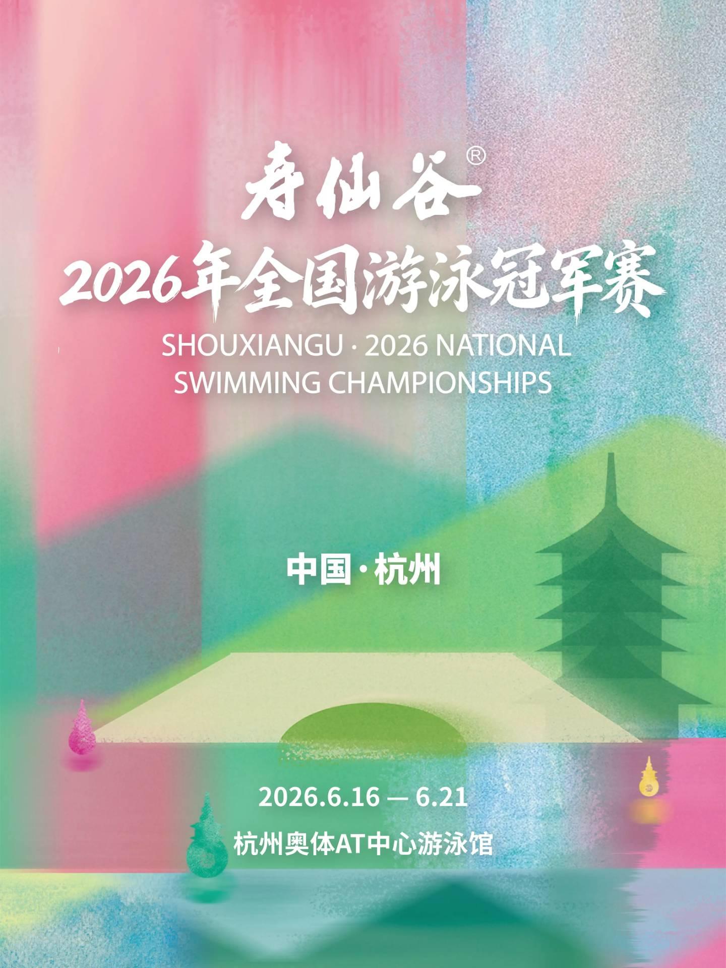 全国游泳冠军赛杭州站